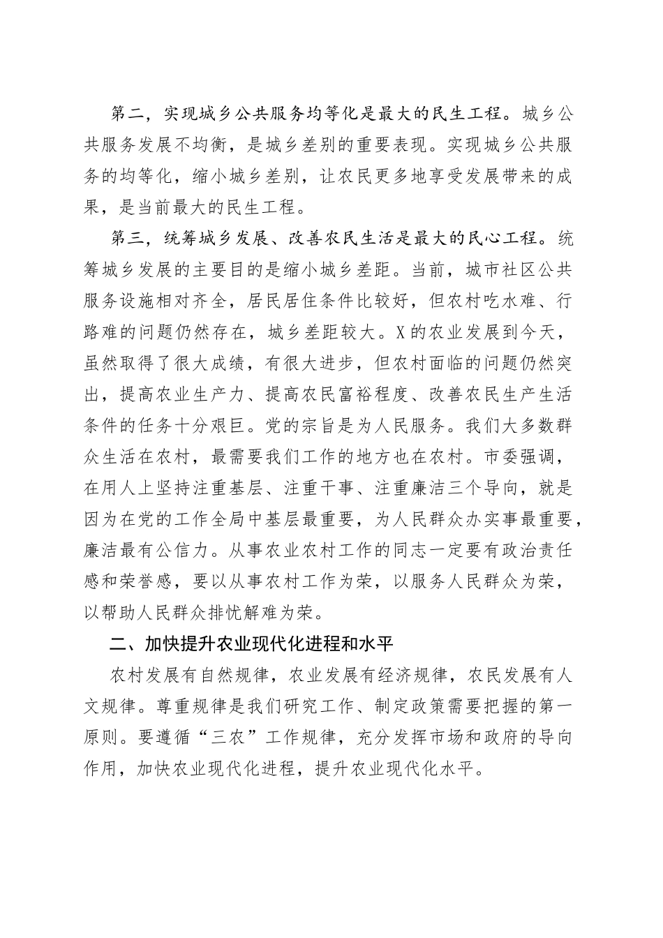 在全市2022年农业农村系统调研时的讲话_第2页