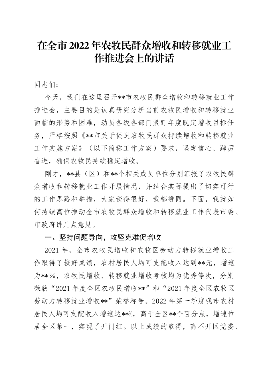 在全市2022年农牧民群众增收和转移就业工作推进会上的讲话_第1页