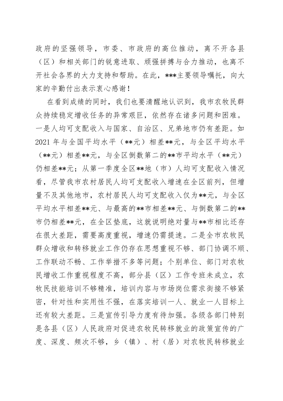 在全市2022年农牧民群众增收和转移就业工作推进会上的讲话_第2页