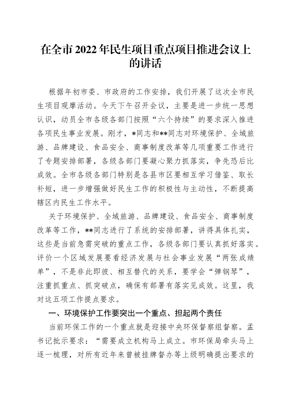 在全市2022年民生项目重点项目推进会议上的讲话_第1页