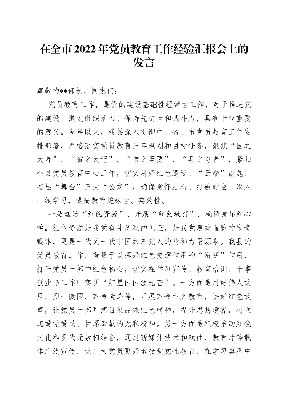 在全市2022年党员教育工作经验汇报会上的发言84_第1页