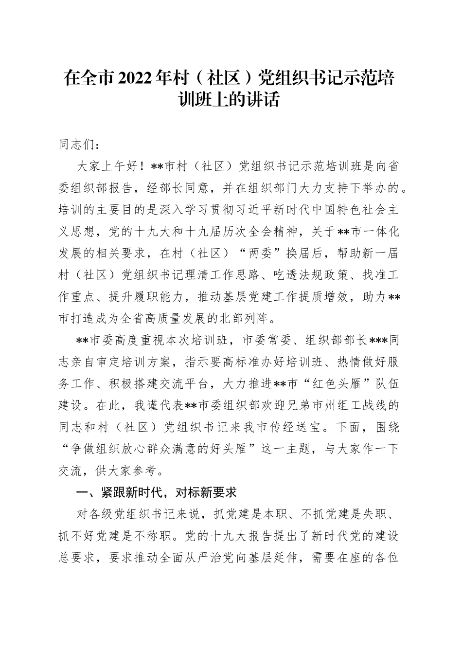 在全市2022年村社区党组织书记示范培训班上的讲话5683_第1页