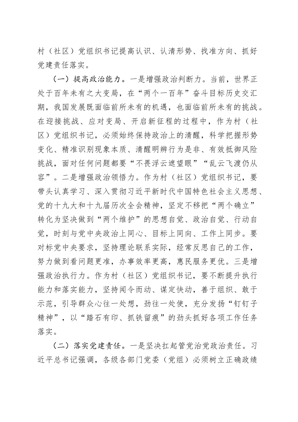 在全市2022年村社区党组织书记示范培训班上的讲话5683_第2页