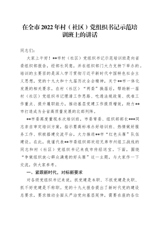 在全市2022年村社区党组织书记示范培训班上的讲话5683