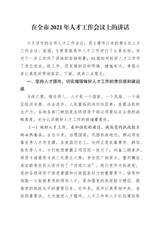 在全市2021年人才工作会议上的讲话