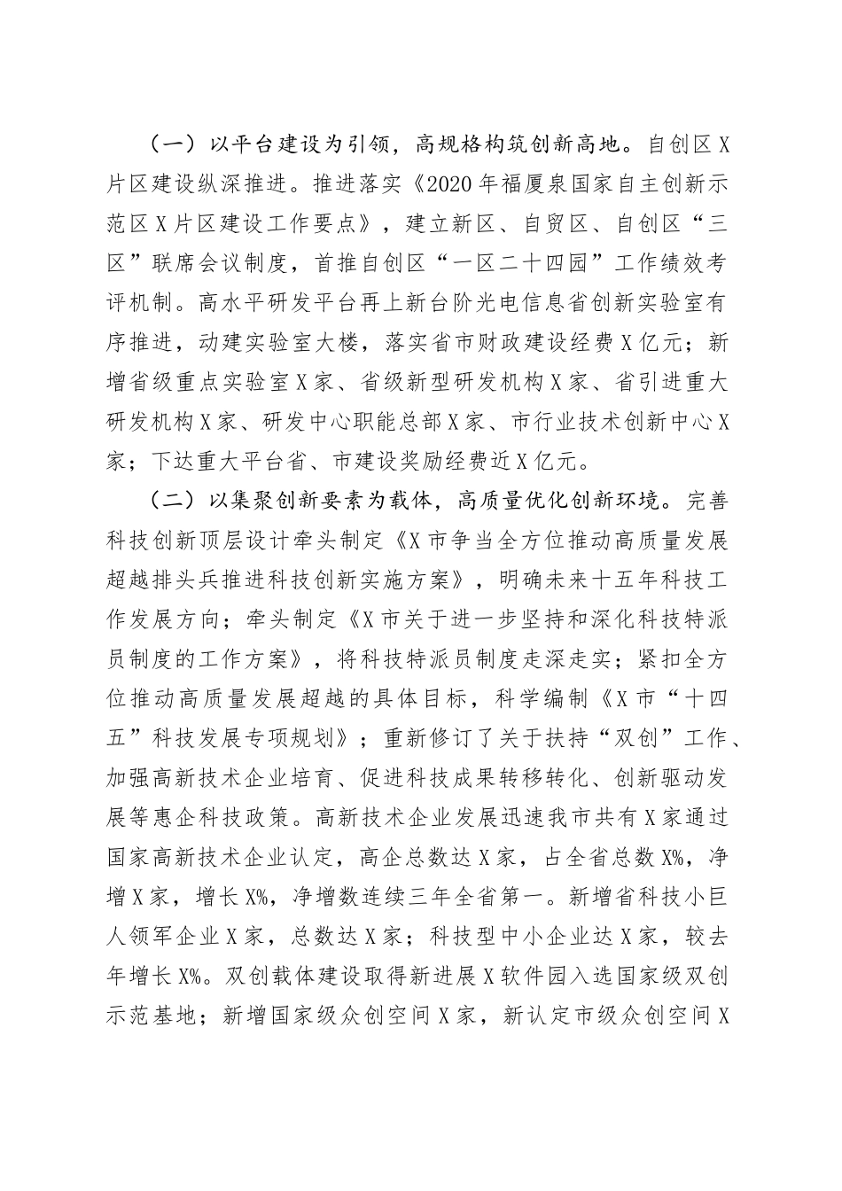 在全市2021年科技工作大会上的讲话_第2页