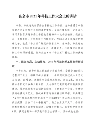 在全市2021年科技工作大会上的讲话
