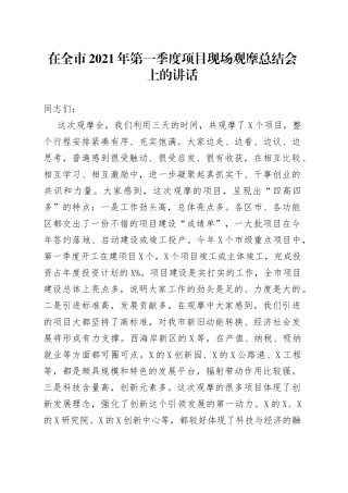 在全市2021年第一季度项目现场观摩总结会上的讲话