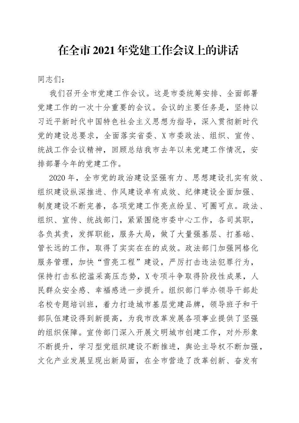 在全市2021年党建工作会议上的讲话_第1页