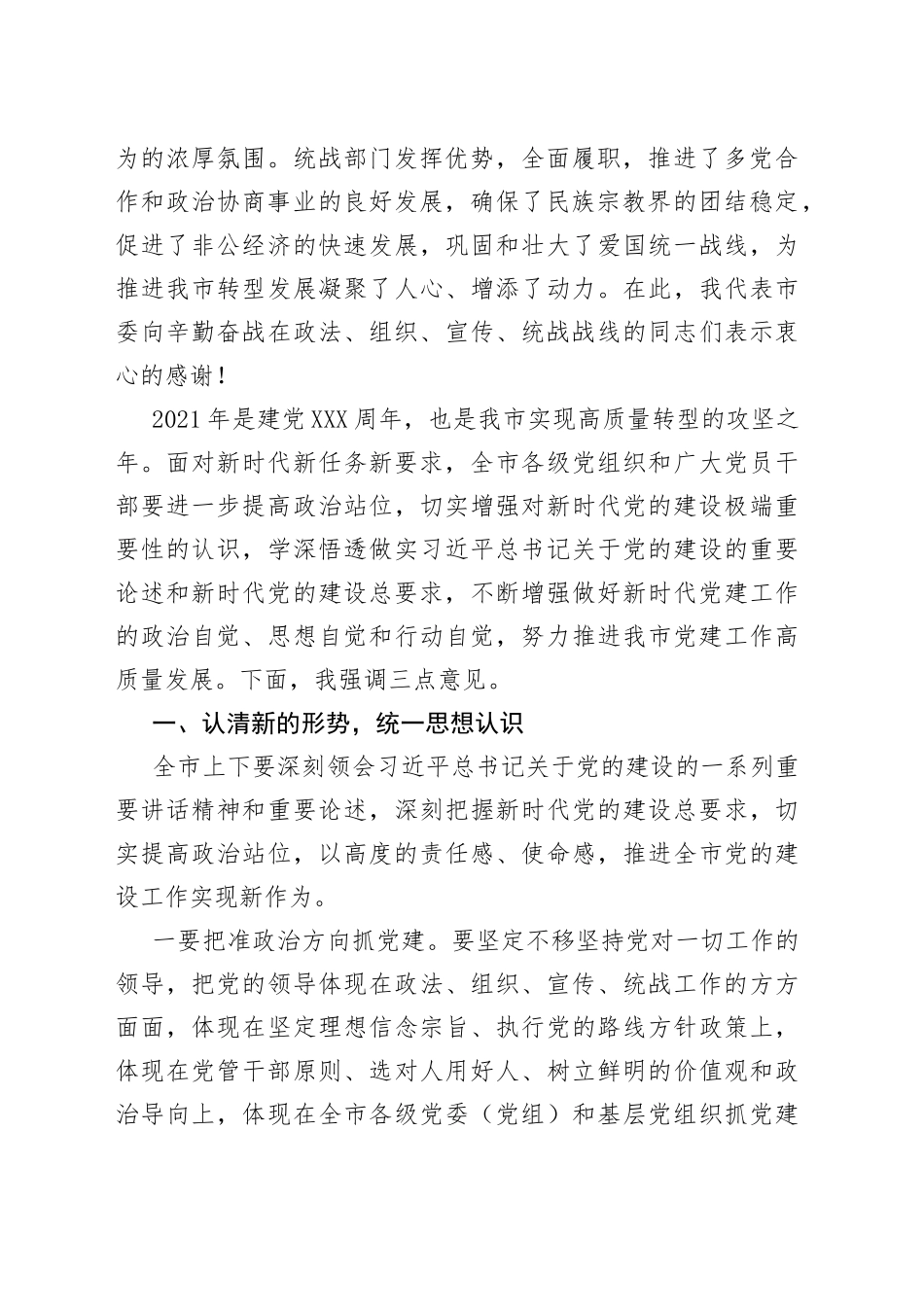 在全市2021年党建工作会议上的讲话_第2页