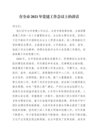 在全市2021年党建工作会议上的讲话