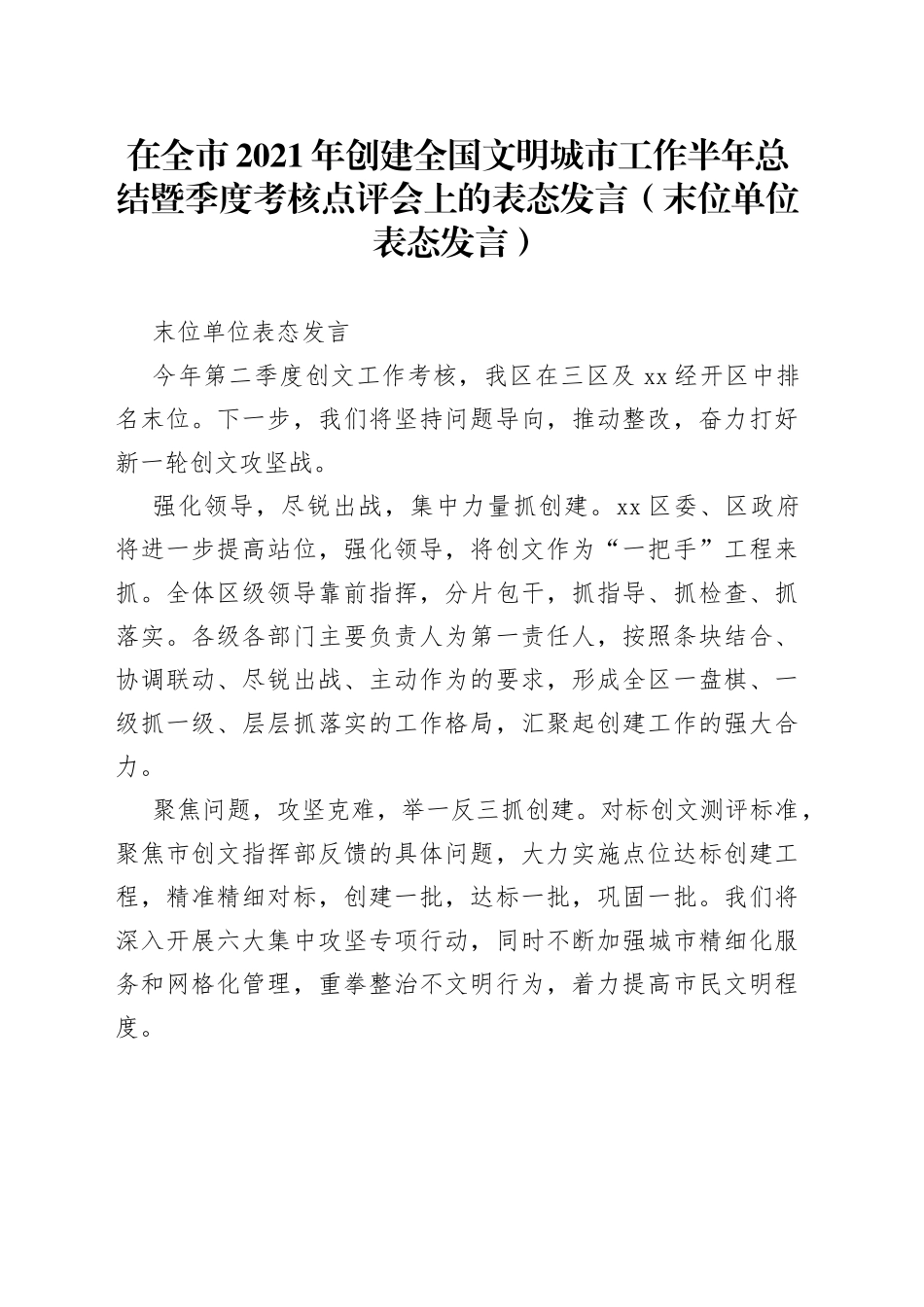 在全市2021年创建全国文明城市工作半年总结暨季度考核点评会上的表态发言（末位单位表态发言）_第1页