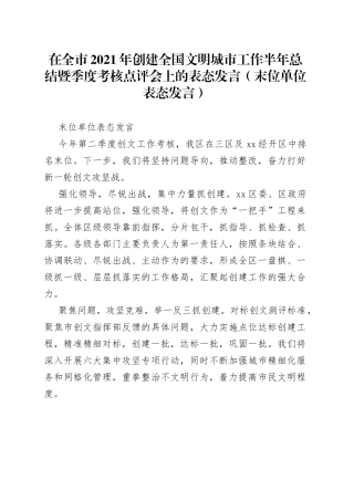 在全市2021年创建全国文明城市工作半年总结暨季度考核点评会上的表态发言（末位单位表态发言）