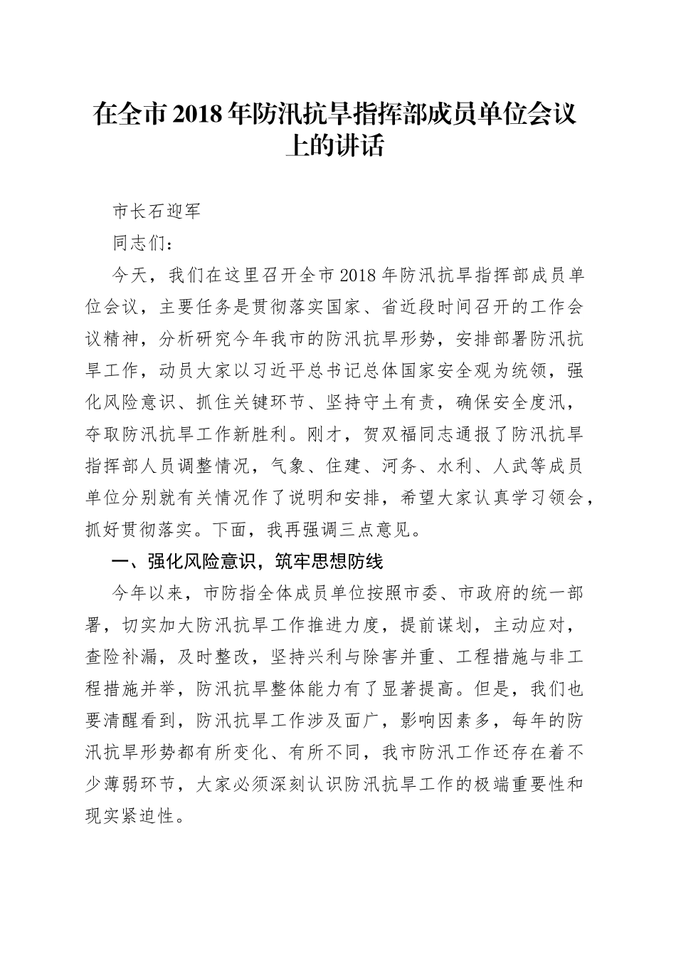 在全市201年防汛抗旱指挥部成员单位会议上的讲话_第1页