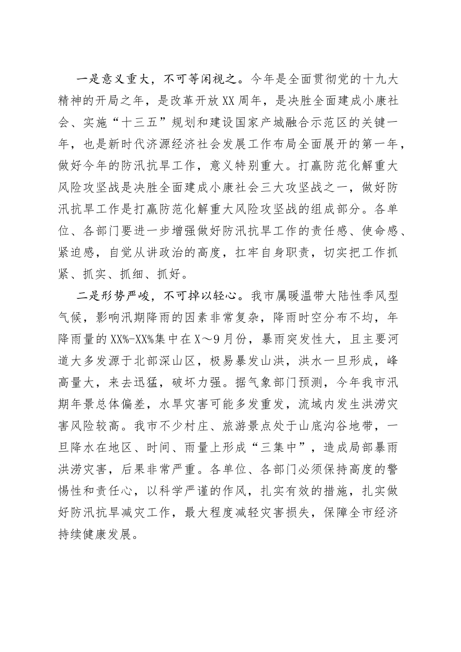 在全市201年防汛抗旱指挥部成员单位会议上的讲话_第2页