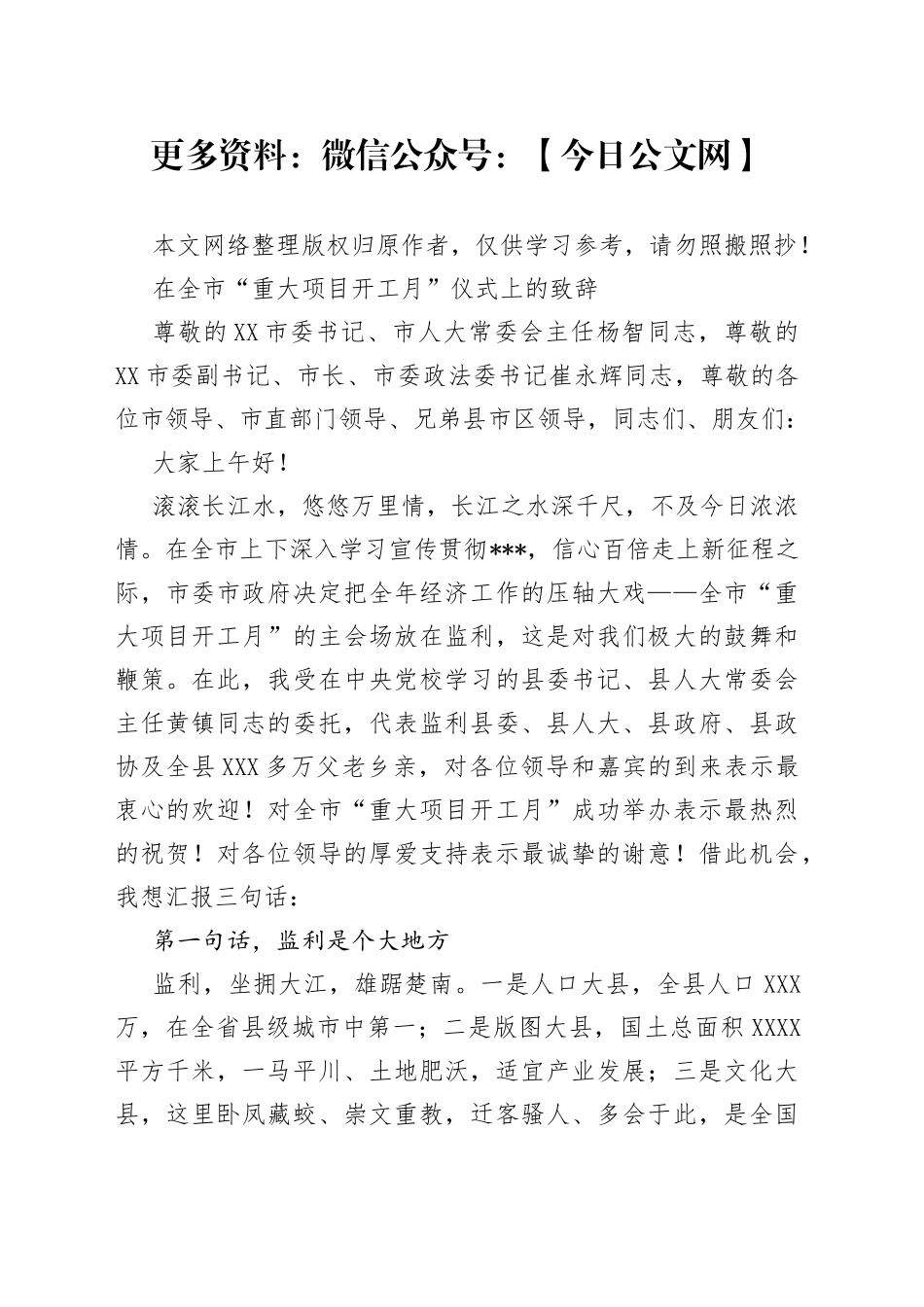 在全市“重大项目开工月”仪式上的致辞_第1页