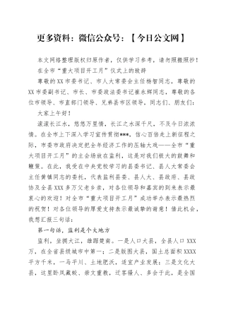 在全市“重大项目开工月”仪式上的致辞