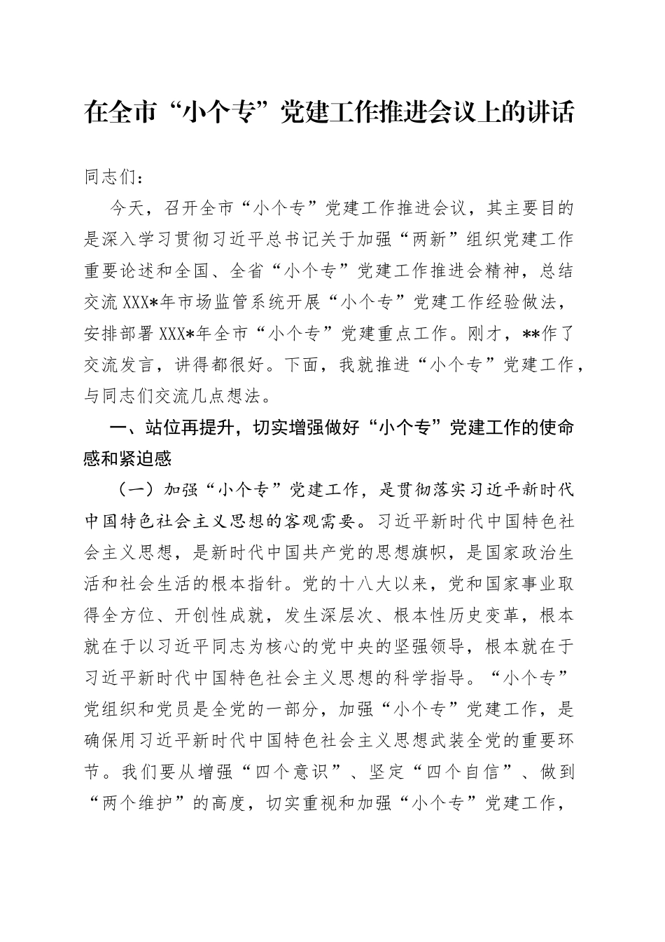在全市“小个专”党建工作推进会议上的讲话_第1页