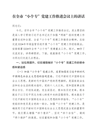 在全市“小个专”党建工作推进会议上的讲话