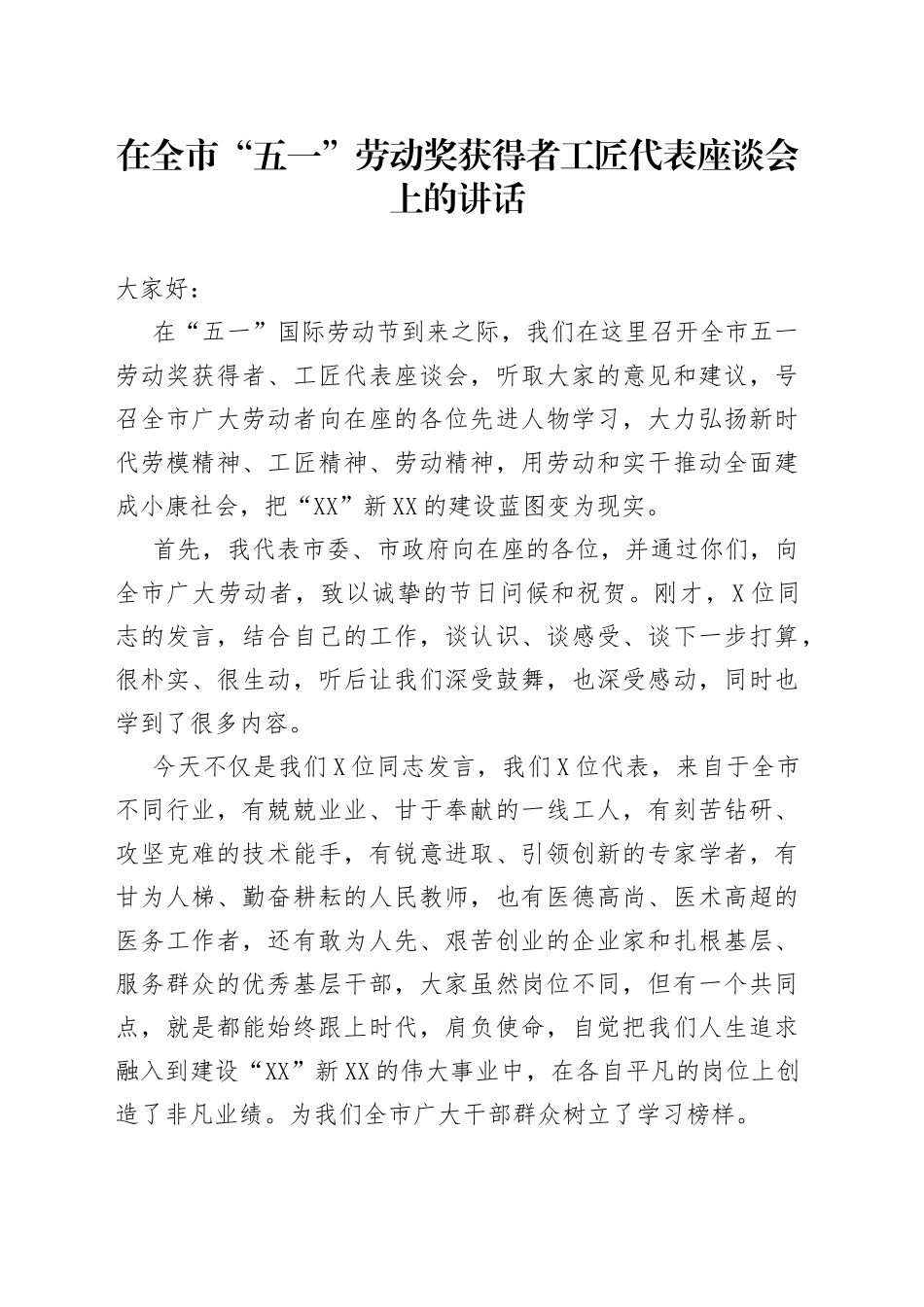 在全市“五一”劳动奖获得者工匠代表座谈会上的讲话_第1页