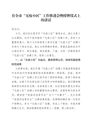 在全市“无疫小区”工作推进会暨授牌仪式上的讲话