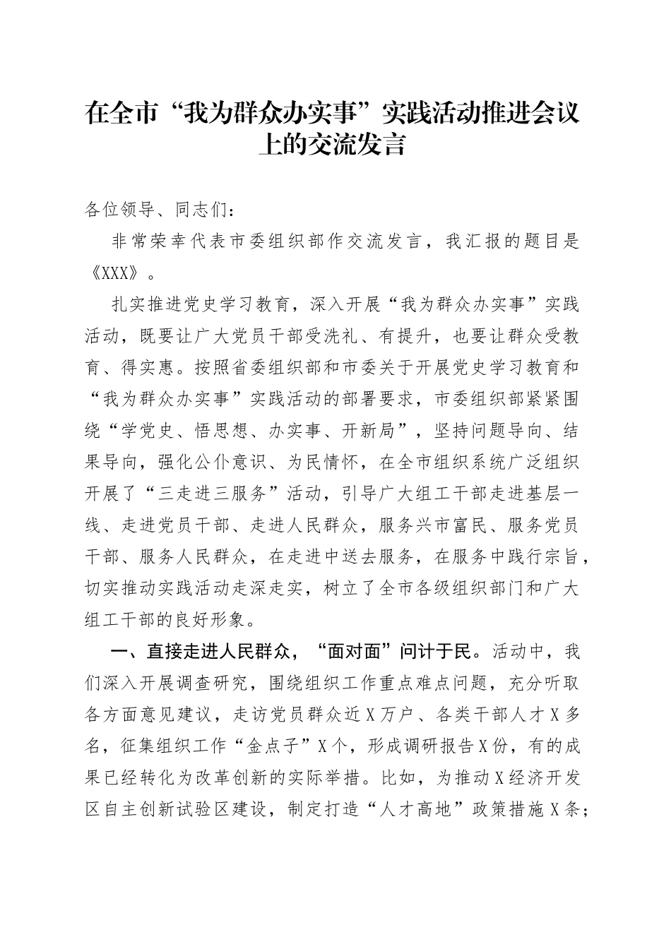 在全市“我为群众办实事”实践活动推进会议上的交流发言_第1页
