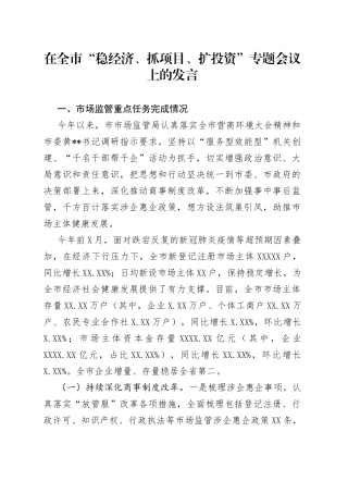 在全市“稳经济、抓项目、扩投资”专题会议上的发言