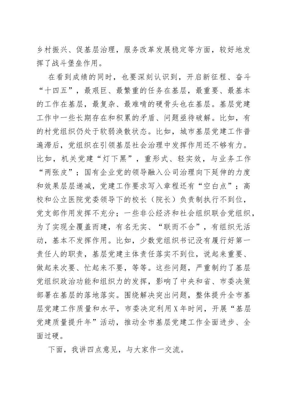 在全市“基层党的建设质量提升年”活动动员大会上的讲话_第2页