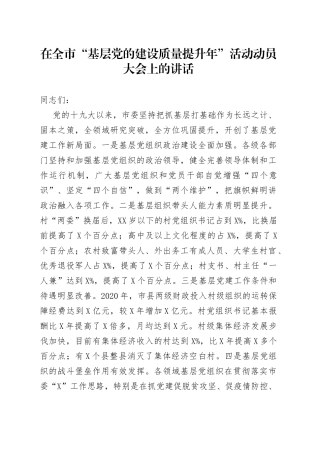 在全市“基层党的建设质量提升年”活动动员大会上的讲话