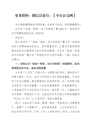 在全市“奋战一季度、加力开新局”暨2021年一季度经济运行部署电视电话会上的讲话