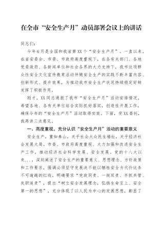 在全市“安全生产月”动员部署会议上的讲话