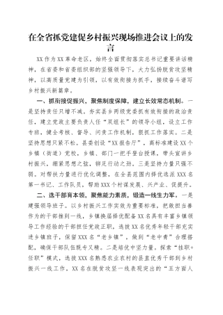 在全省抓党建促乡村振兴现场推进会议上的发言（1）