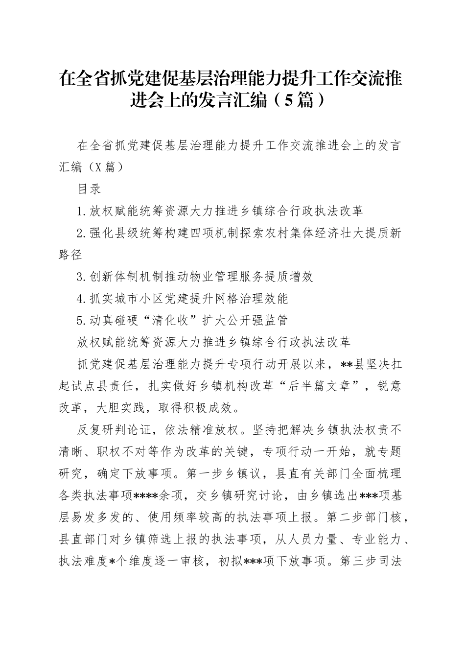 在全省抓党建促基层治理能力提升工作交流推进会上的发言汇编（5篇）_第1页