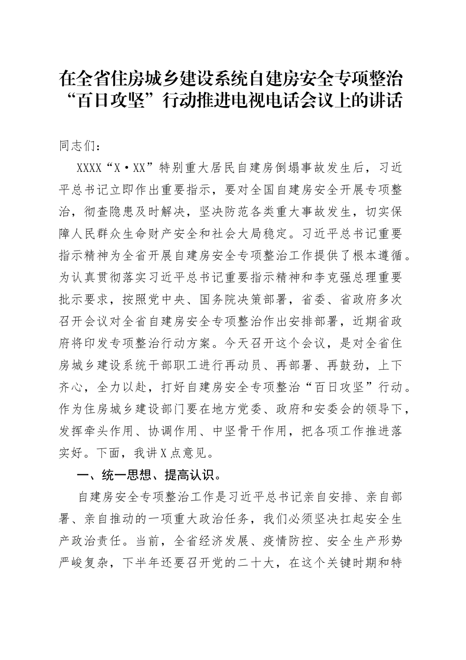 在全省住房城乡建设系统自建房安全专项整治“百日攻坚”行动推进电视电话会议上的讲话437_第1页