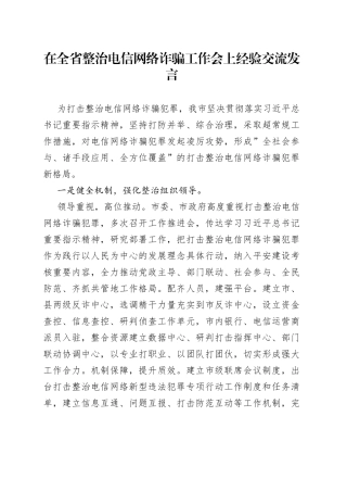 在全省整治电信网络诈骗工作会上经验交流发言