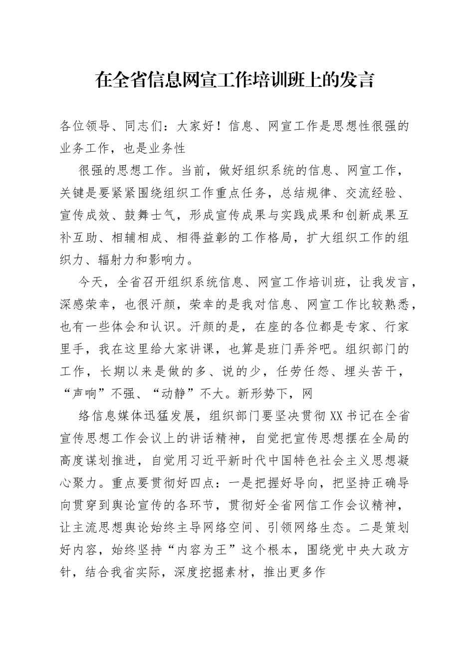 在全省信息网宣工作培训班上的发言（范文）467_1_第1页