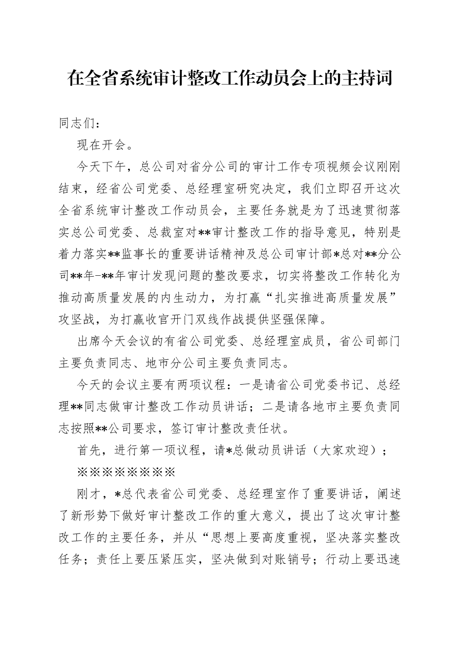 在全省系统审计整改工作动员会上的主持词_第1页