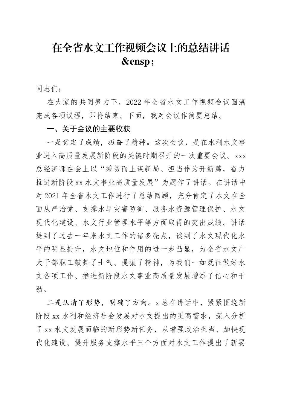 在全省水文工作视频会议上的总结讲话_第1页