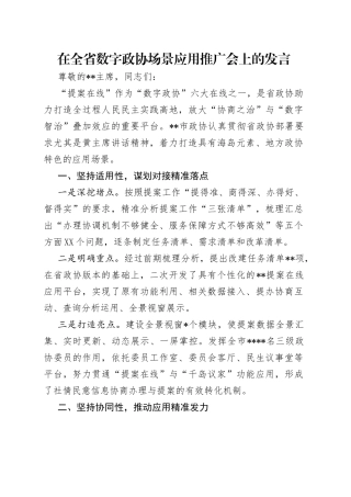 在全省数字政协场景应用推广会上的发言