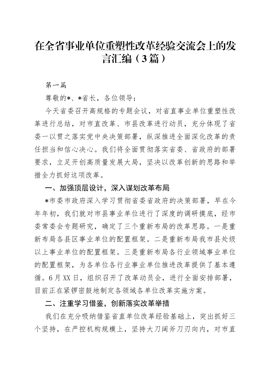 在全省事业单位重塑性改革经验交流会上的发言汇编（3篇）_第1页