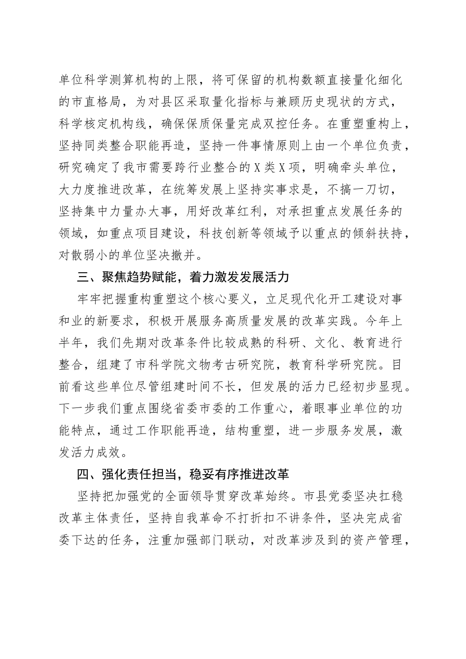 在全省事业单位重塑性改革经验交流会上的发言汇编（3篇）_第2页