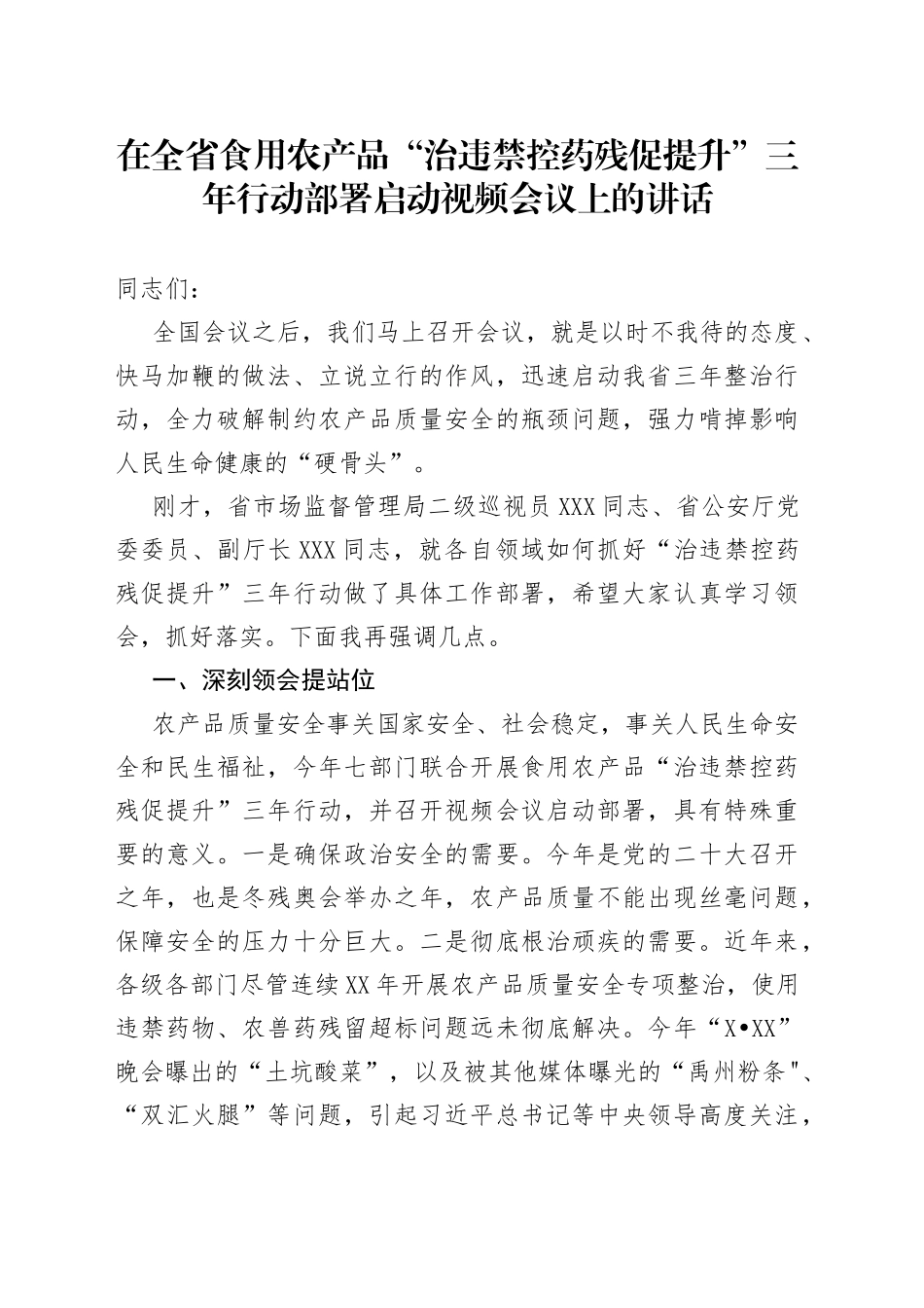 在全省食用农产品“治违禁控药残促提升”三年行动部署启动视频会议上的讲话_第1页