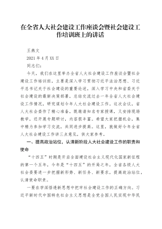 在全省人大社会建设工作座谈会暨社会建设工作培训班上的讲话
