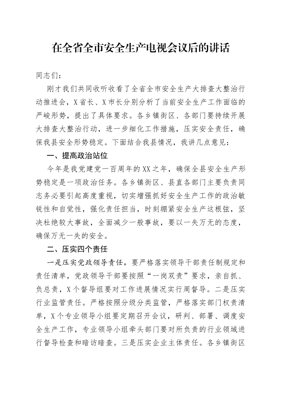 在全省全市安全生产电视会议后的讲话_第1页