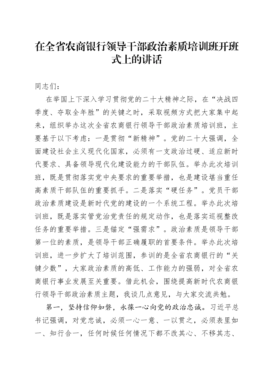 在全省农商银行领导干部政治素质培训班开班式上的讲话087_第1页