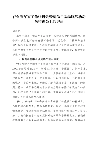 在全省年鉴工作推进会暨精品年鉴品读活动动员培训会上的讲话9734