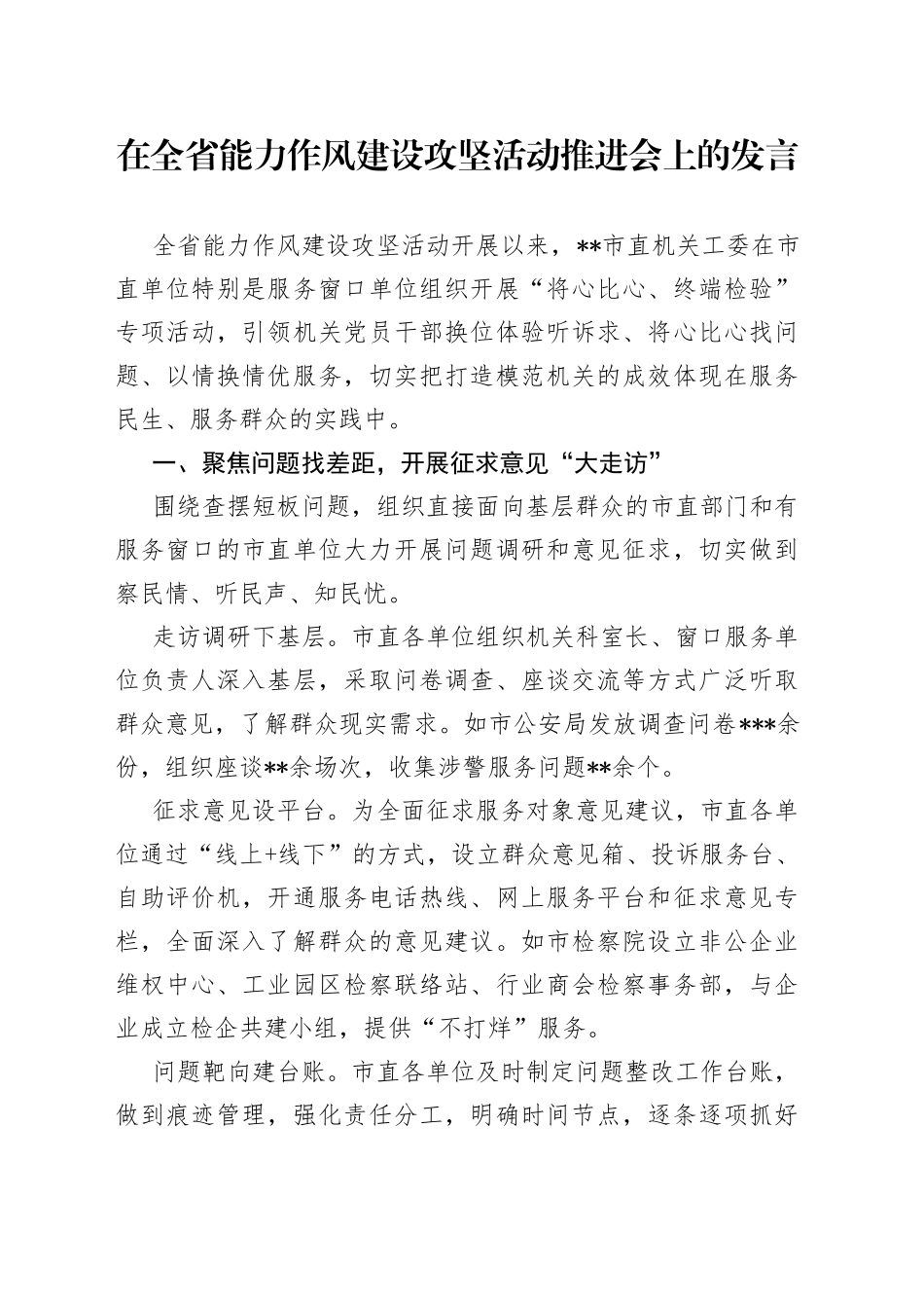 在全省能力作风建设攻坚活动推进会上的发言26_第1页