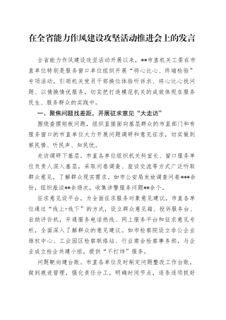 在全省能力作风建设攻坚活动推进会上的发言26
