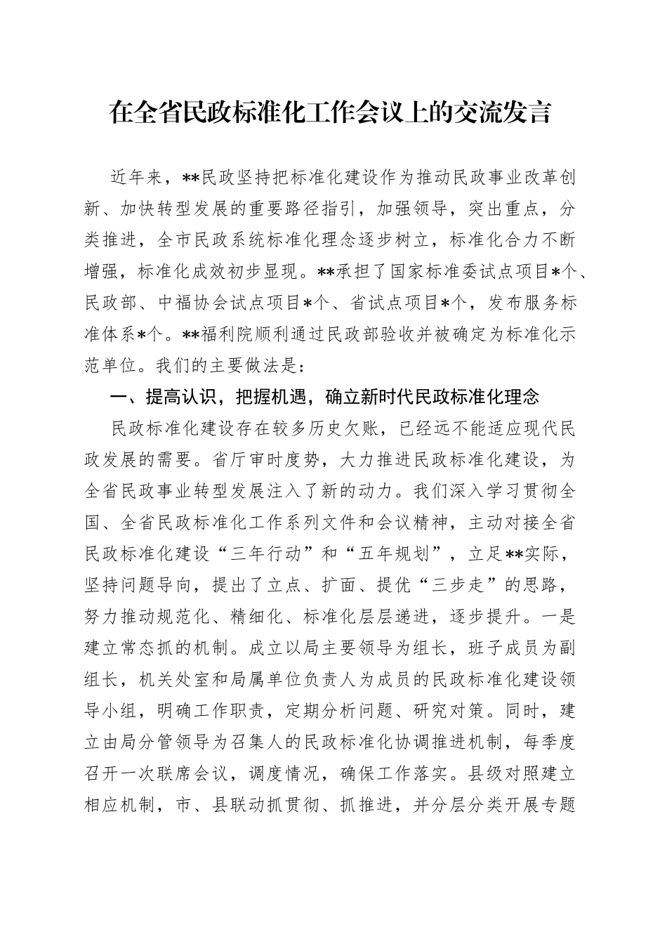 在全省民政标准化工作会议上的交流发言738_第1页