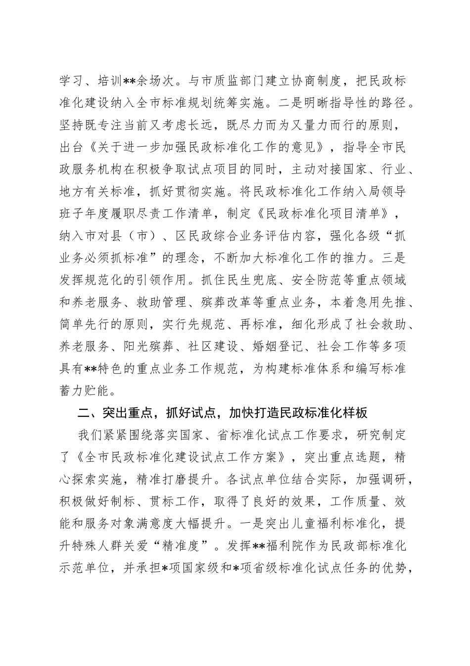在全省民政标准化工作会议上的交流发言738_第2页